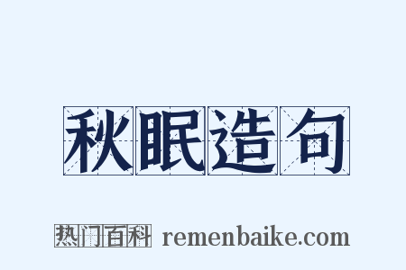 秋眠造句是什么意思的图片
